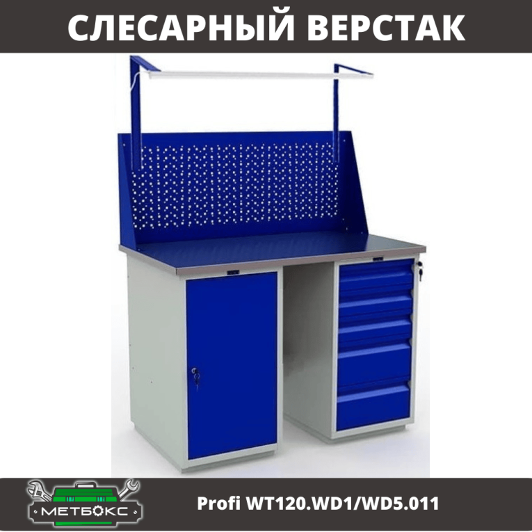 Верстак Profi WT120.WD1/WD5.011 купить в Петрозаводске