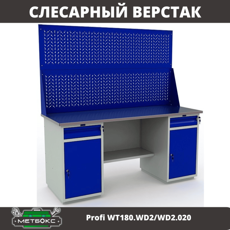 Верстак Profi WT180.WD2/WD2.020 купить в Петрозаводске