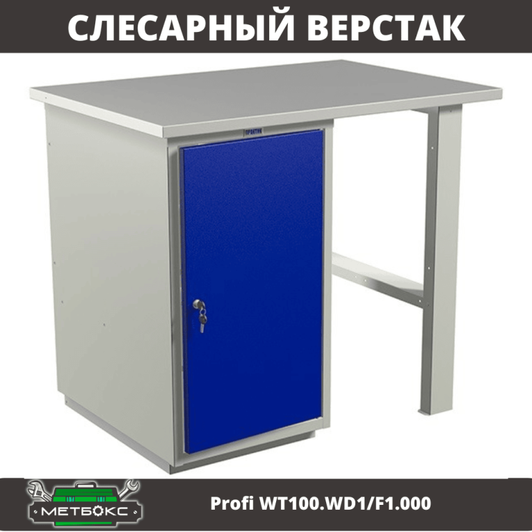 Верстак Profi WT100.WD1/F1.000 (WB 100Sh + WD1) купить в Петрозаводске