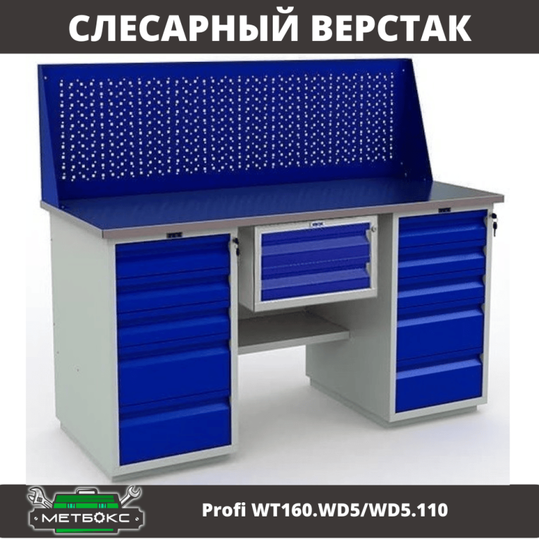 Верстак Profi WT160.WD5/WD5.110 купить в Петрозаводске