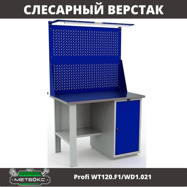 Верстак Profi WT120.F1/WD1.021 купить в Петрозаводске