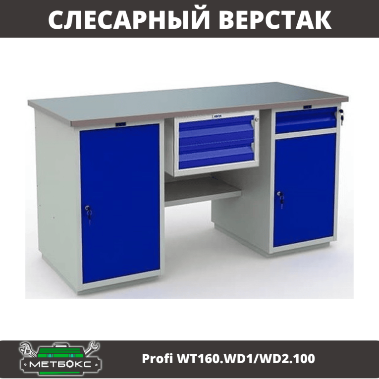 Верстак Profi WT160.WD1/WD2.100 купить в Петрозаводске