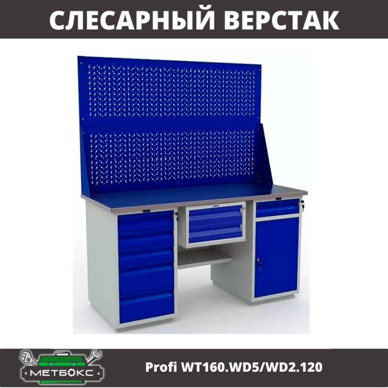 Верстак Profi WT160.WD5/WD2.120 купить в Петрозаводске