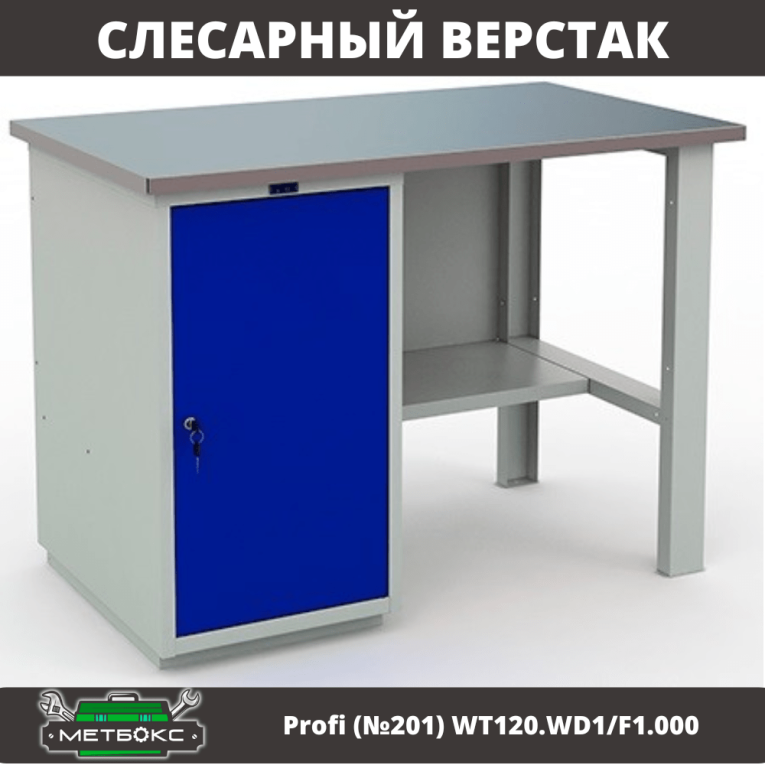 Верстак Profi (№201) WT120.WD1/F1.000 купить в Петрозаводске