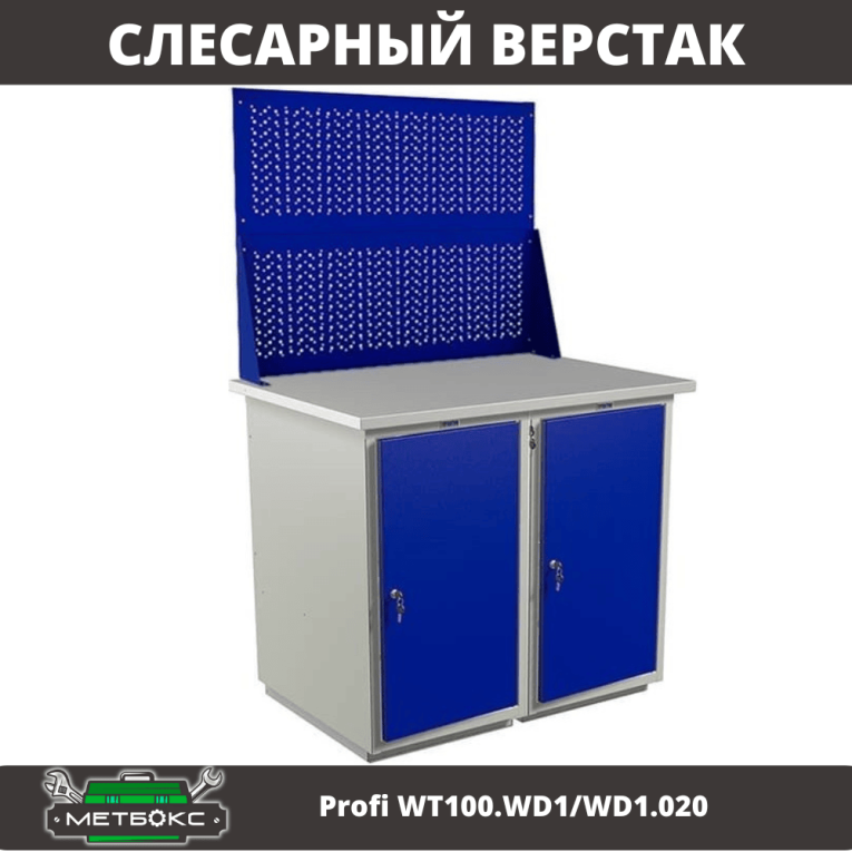 Верстак Profi WT100.WD1/WD1.020 купить в Петрозаводске