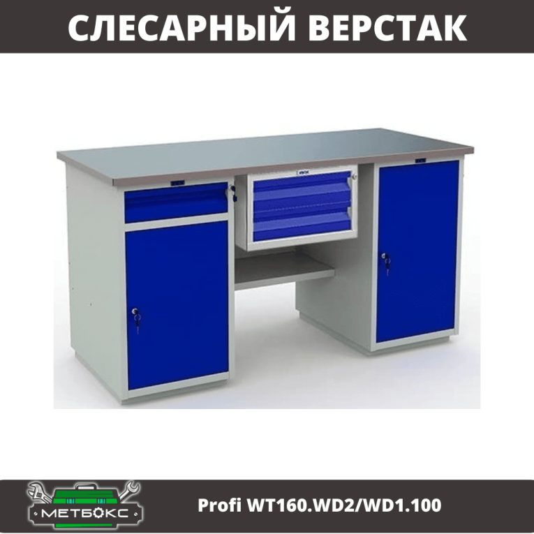 Верстак Profi WT160.WD2/WD1.100 купить в Петрозаводске