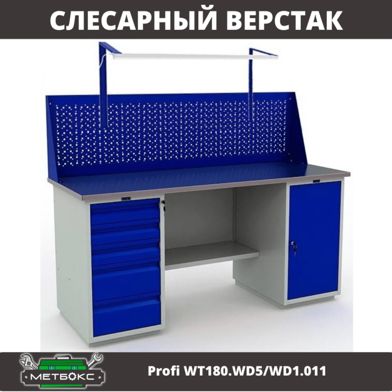Верстак Profi WT180.WD5/WD1.011 купить в Петрозаводске