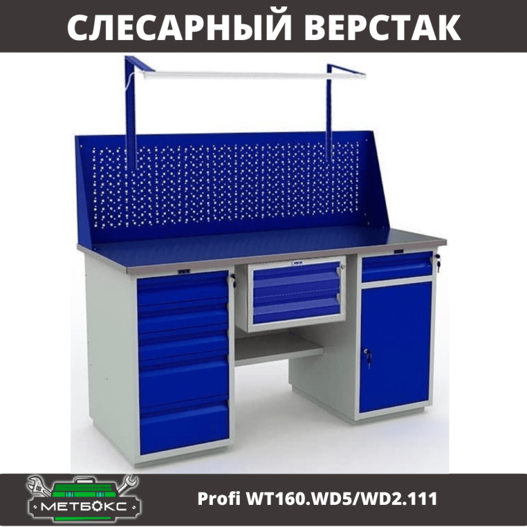Верстак Profi WT160.WD5/WD2.111 купить в Петрозаводске
