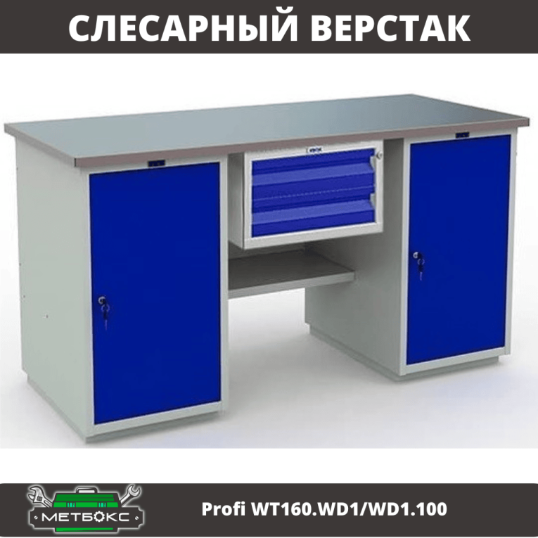Верстак Profi WT160.WD1/WD1.100 купить в Петрозаводске Верстак Profi WT160.WD1/WD1.100 купить в Петрозаводске