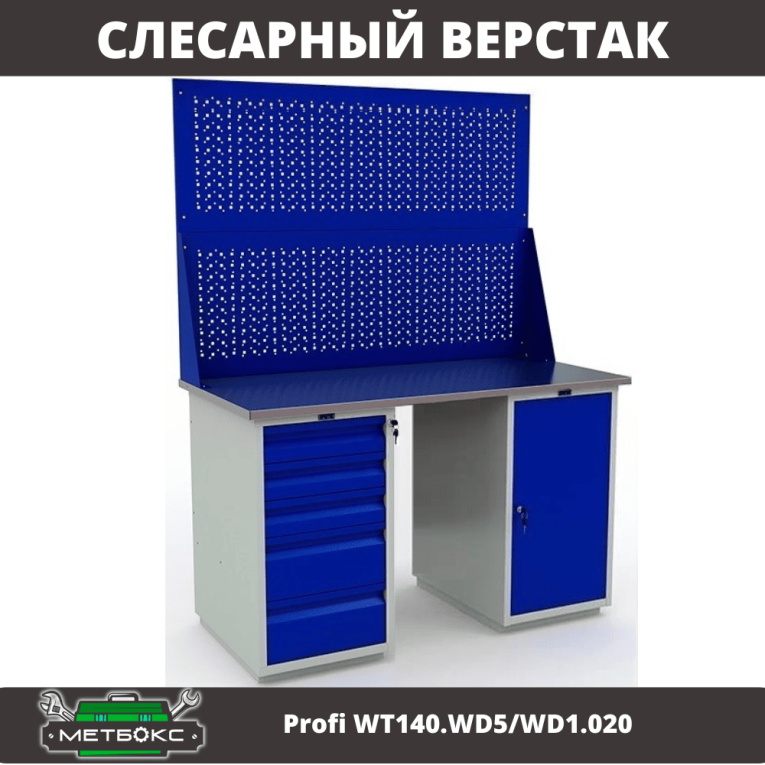 Верстак Profi WT140.WD5/WD1.020 купить в Петрозаводске