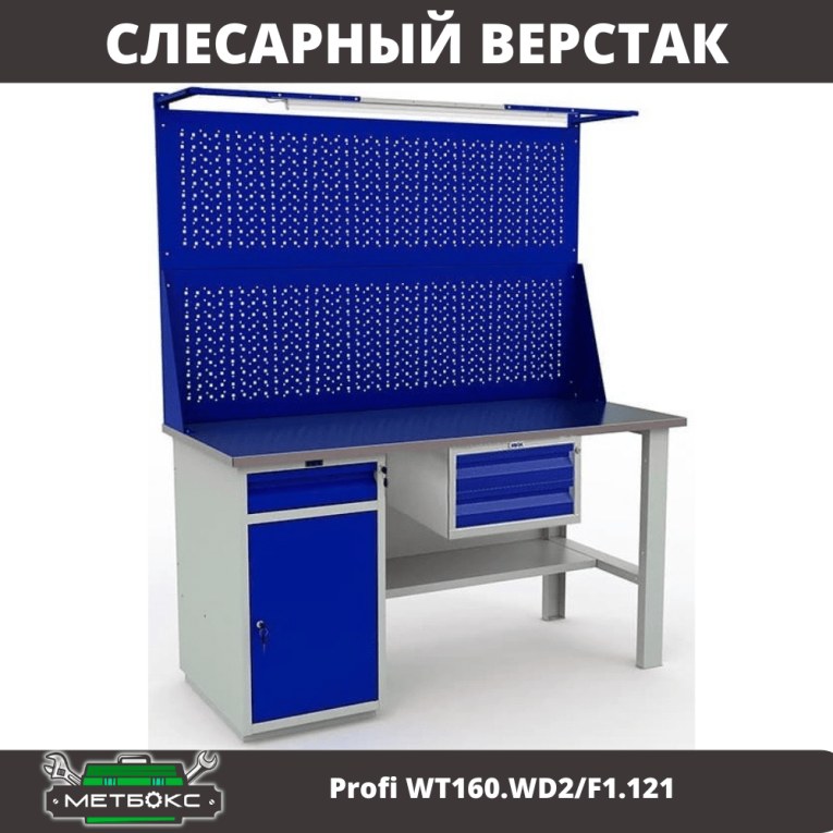 Верстак Profi WT160.WD2/F1.121 купить в Петрозаводске