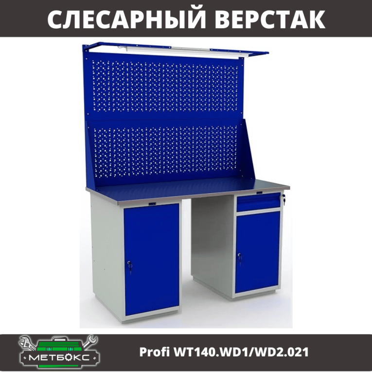 Верстак Profi WT140.WD1/WD2.021 купить в Петрозаводске