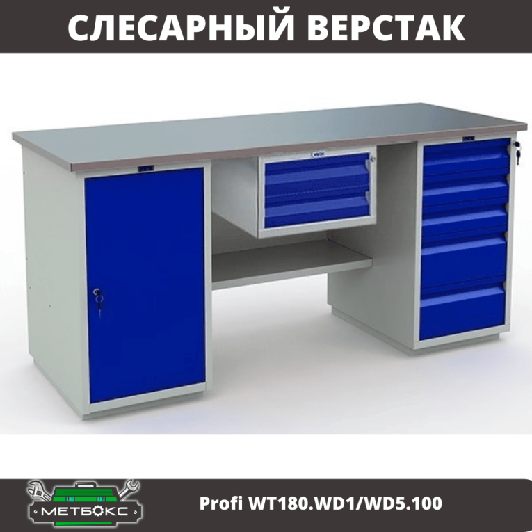 Верстак Profi WT180.WD1/WD5.100 купить в Петрозаводске