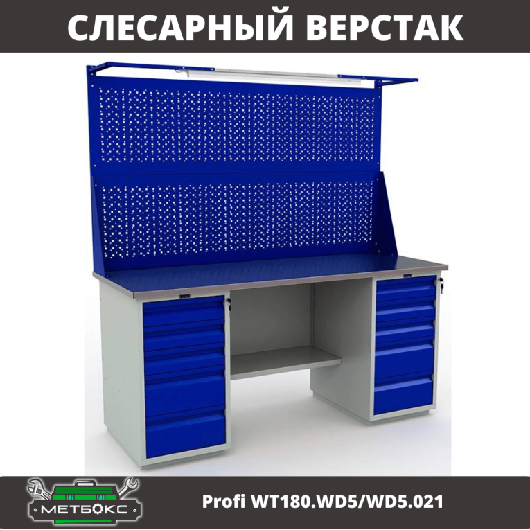 Верстак Profi WT180.WD5/WD5.021 купить в Петрозаводске Верстак Profi WT180.WD5/WD5.021 купить в Петрозаводске