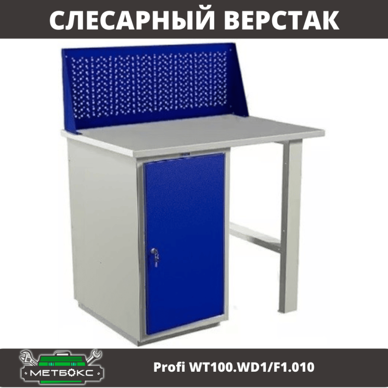 Верстак Profi WT100.WD1/F1.010 купить в Петрозаводске