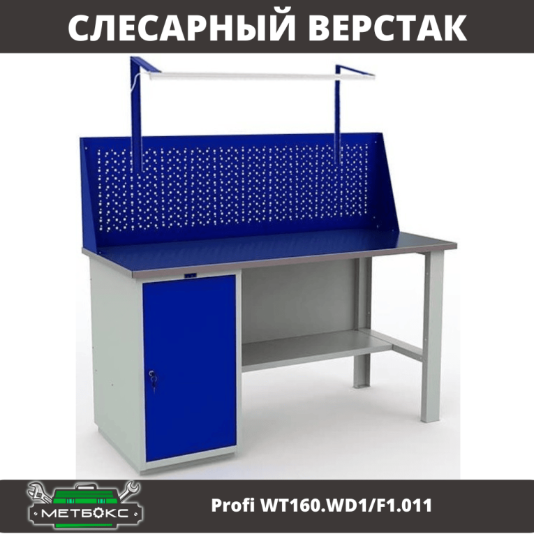 Верстак Profi WT160.WD1/F1.011 купить в Петрозаводске