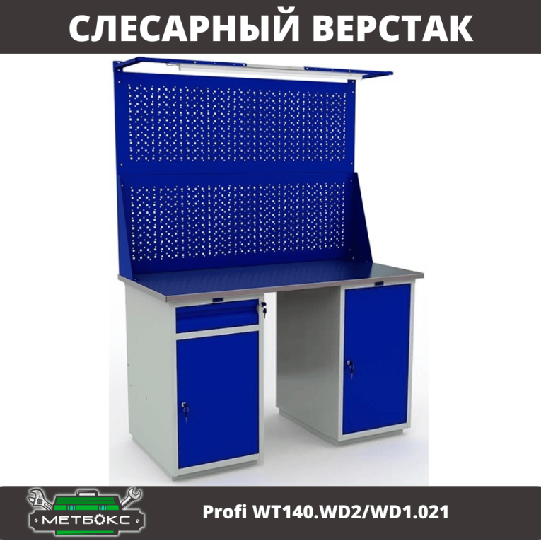 Верстак Profi WT140.WD2/WD1.021 купить в Петрозаводске