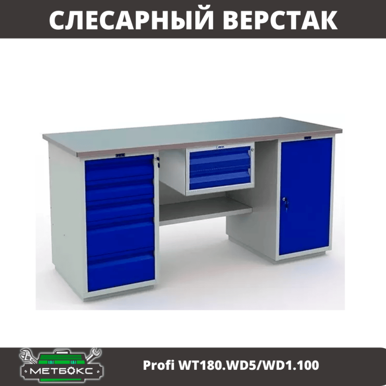 Верстак Profi WT180.WD5/WD1.100 купить в Петрозаводске