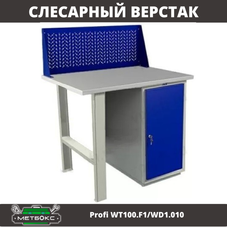 Верстак Profi WT100.F1/WD1.010 купить в Петрозаводске