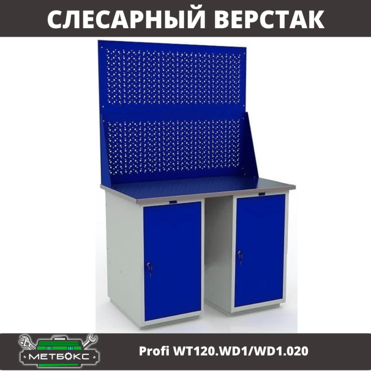 Верстак Profi WT120.WD1/WD1.020 купить в Петрозаводске