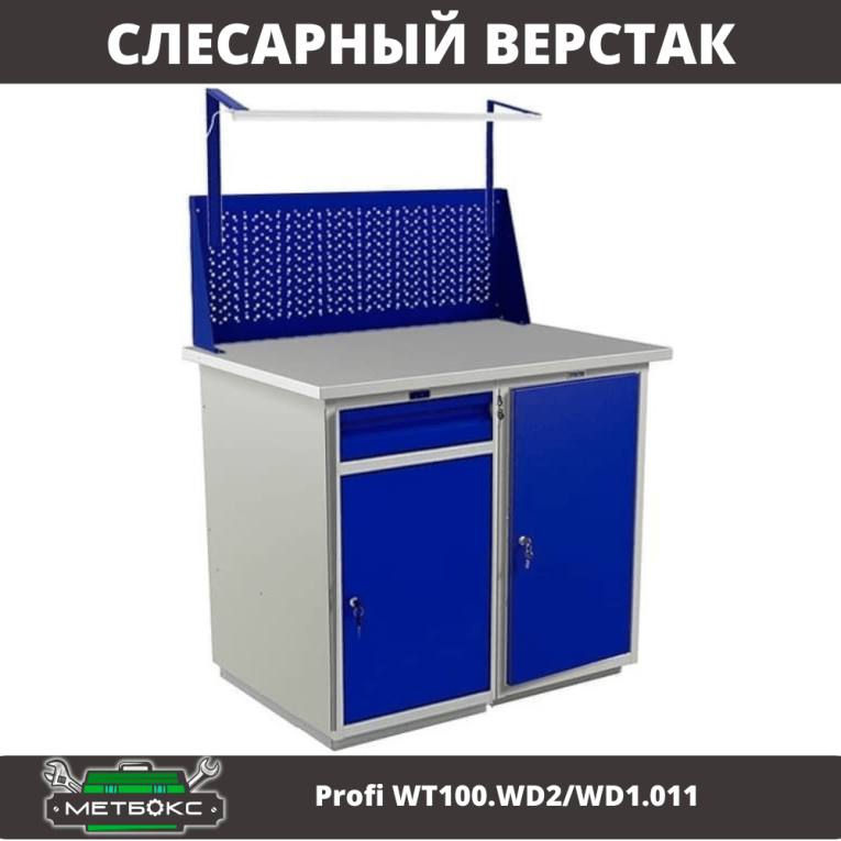 Верстак Profi WT100.WD2/WD1.011 купить в Петрозаводске