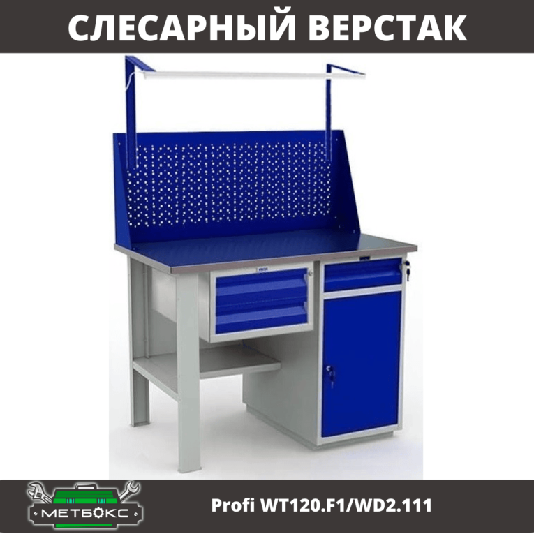 Верстак Profi WT120.F1/WD2.111 купить в Петрозаводске