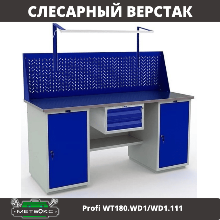 Верстак Profi WT180.WD1/WD1.111 купить в Петрозаводске