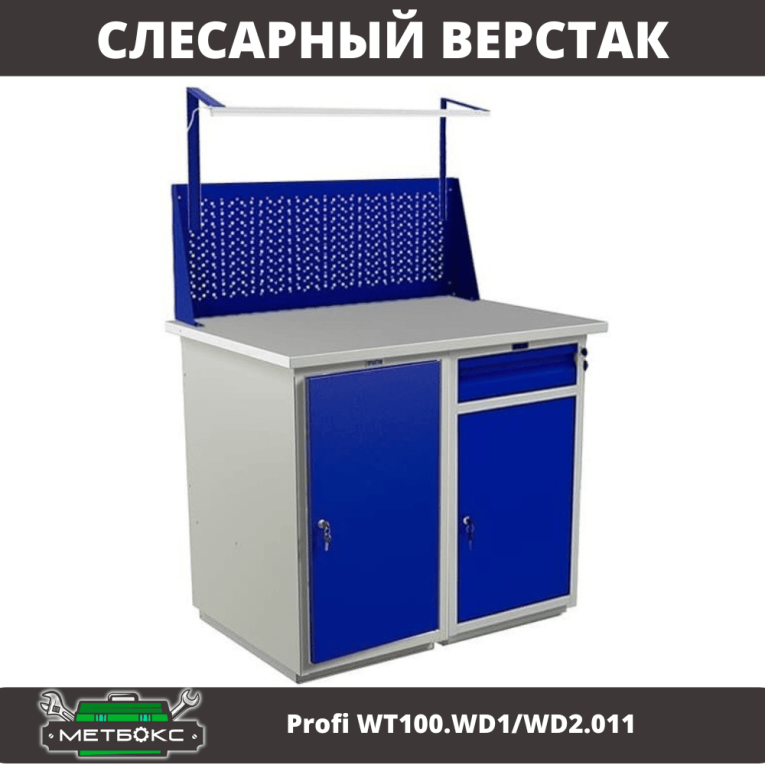 Верстак Profi WT100.WD1/WD2.011 купить в Петрозаводске