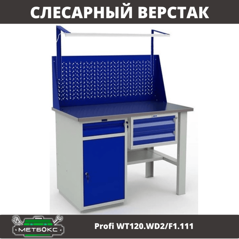 Верстак Profi WT120.WD2/F1.111 купить в Петрозаводске