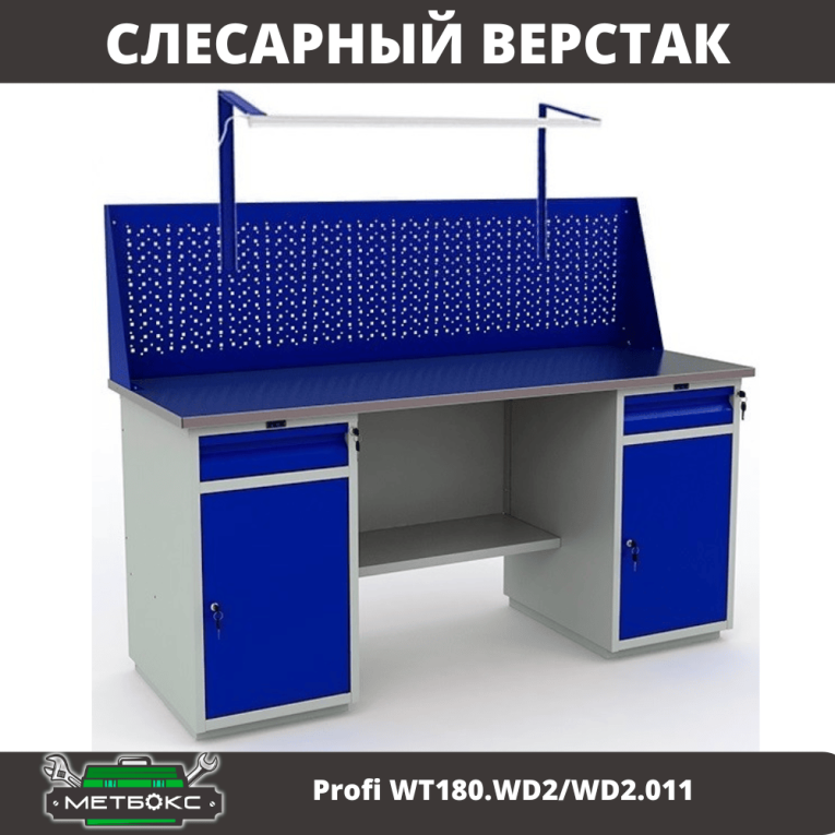 Верстак Profi WT180.WD2/WD2.011 купить в Петрозаводске