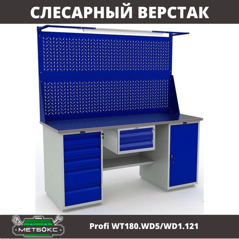 Верстак Profi WT180.WD5/WD1.121 купить в Петрозаводске