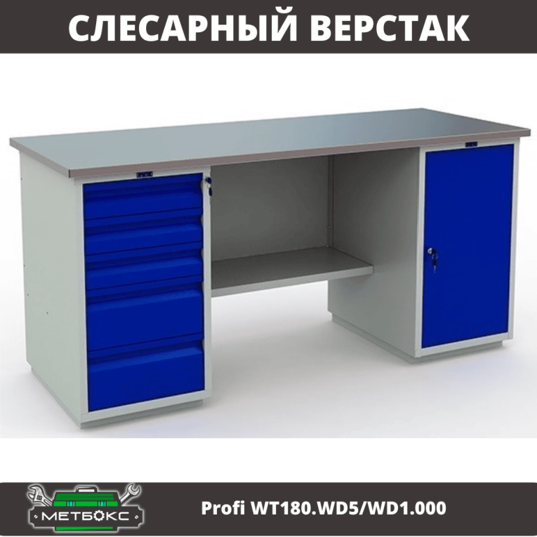 Верстак Profi WT180.WD5/WD1.000 купить в Петрозаводске