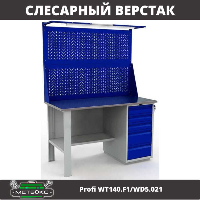 Верстак Profi WT140.F1/WD5.021 купить в Петрозаводске