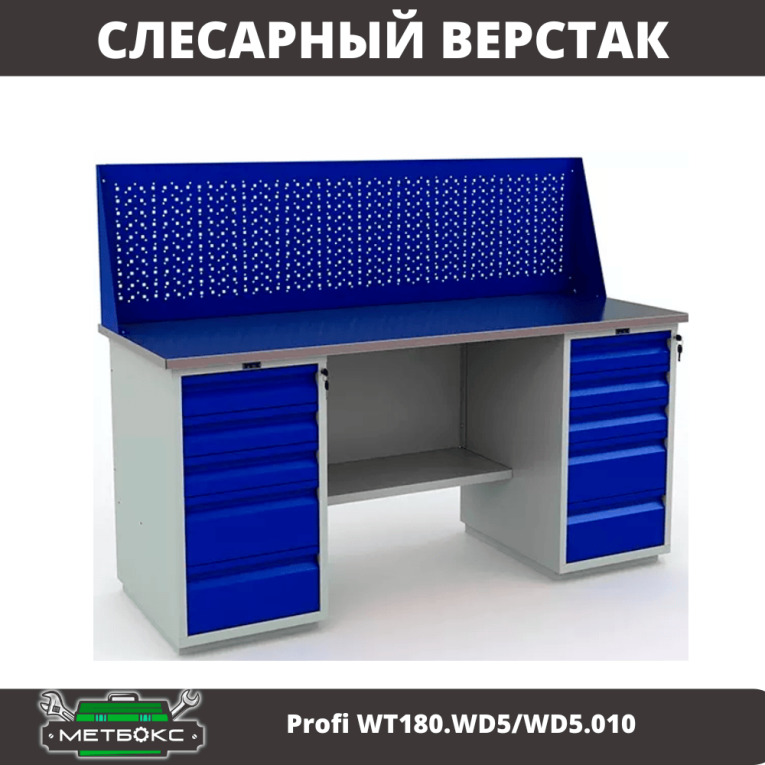 Верстак Profi WT180.WD5/WD5.010 (WB 180Sh + WD5 + WD5 + WS) купить в Петрозаводске