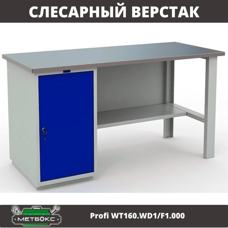 Верстак Profi WT160.WD1/F1.000 купить в Петрозаводске