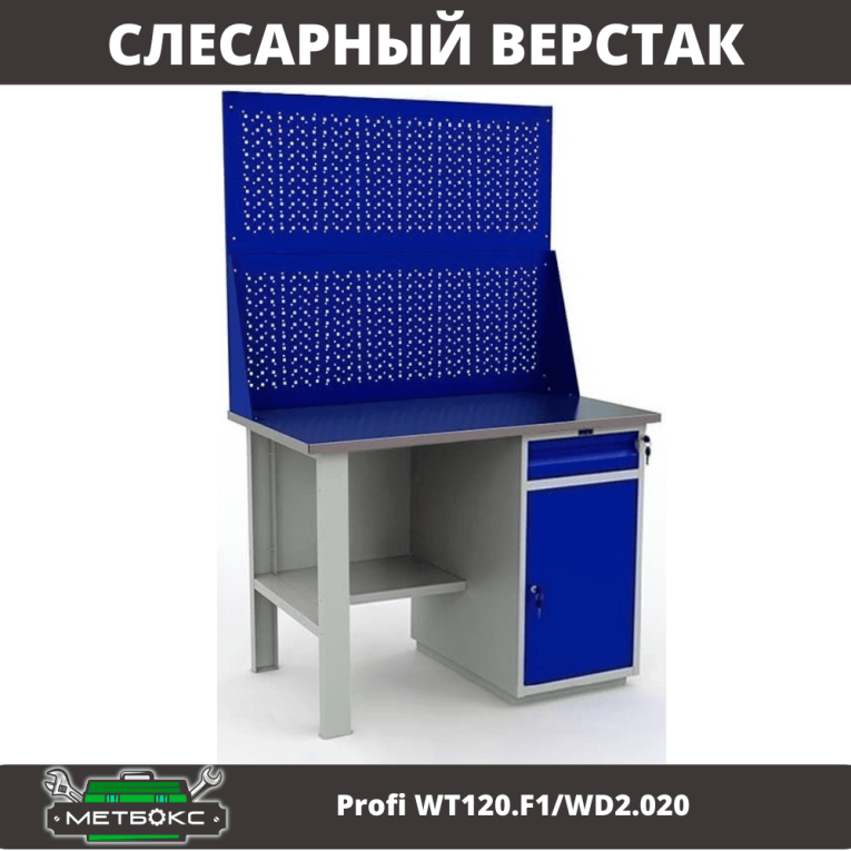 Верстак Profi WT120.F1/WD2.020 купить в Петрозаводске