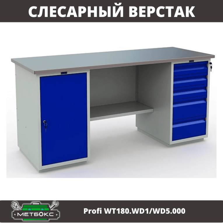 Верстак Profi WT180.WD1/WD5.000 (WB 180Sh + WD1 + WD5) купить в Петрозаводске