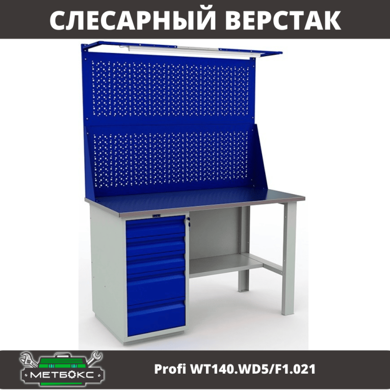 Верстак Profi WT140.WD5/F1.021 купить в Петрозаводске Верстак Profi WT140.WD5/F1.021 купить в Петрозаводске