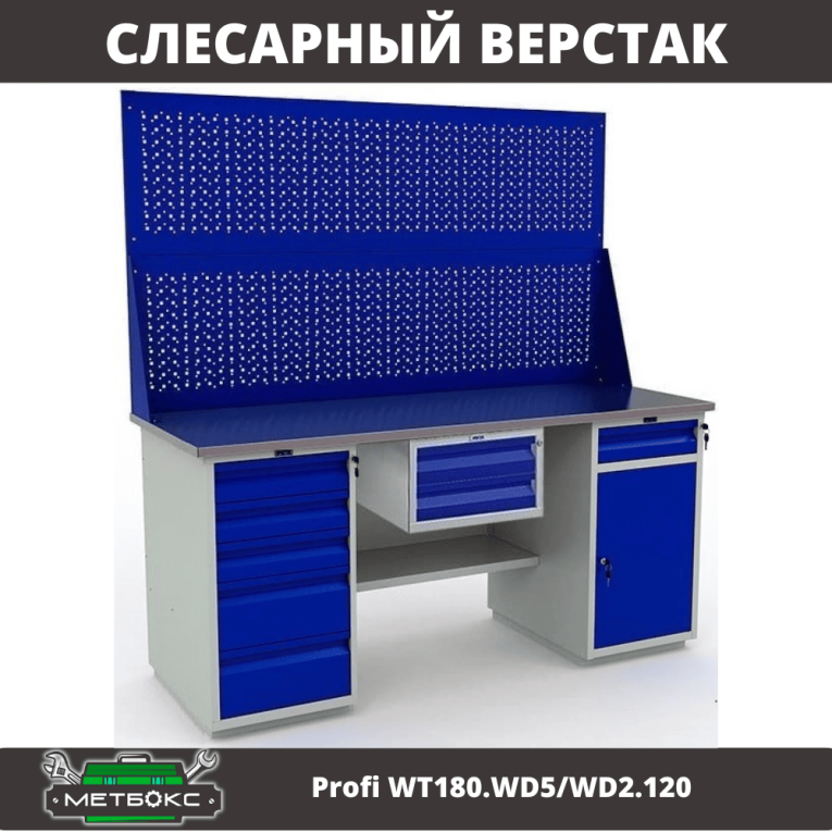 Верстак Profi WT180.WD5/WD2.120 купить в Петрозаводске