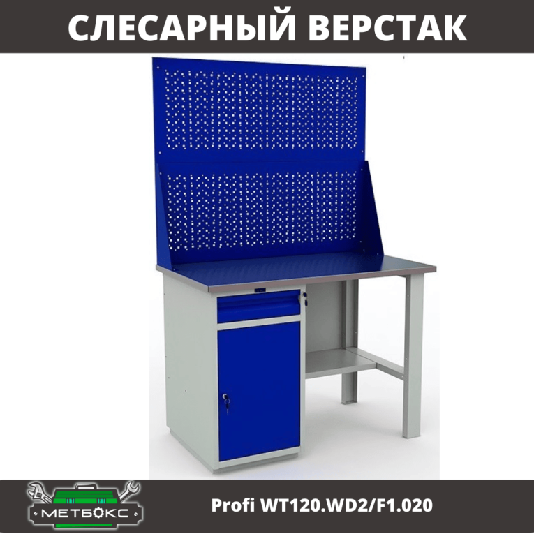 Верстак Profi WT120.WD2/F1.020 купить в Петрозаводске