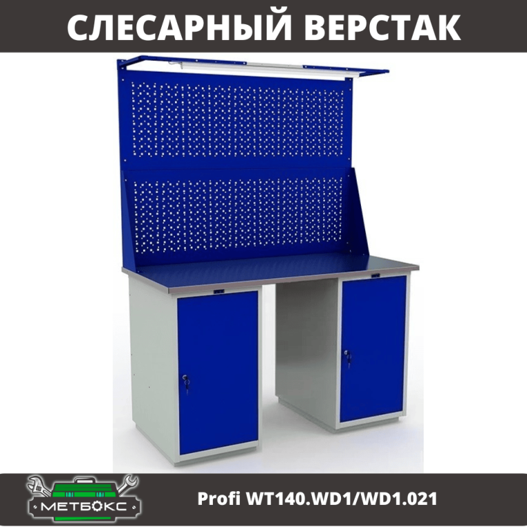 Верстак Profi WT140.WD1/WD1.021 купить в Петрозаводске