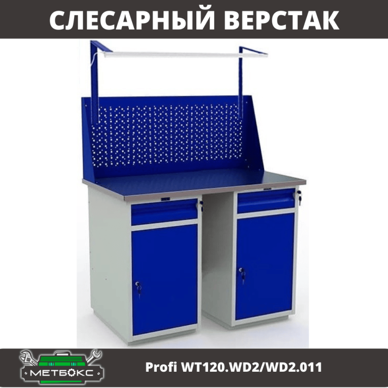 Верстак Profi WT120.WD2/WD2.011 купить в Петрозаводске