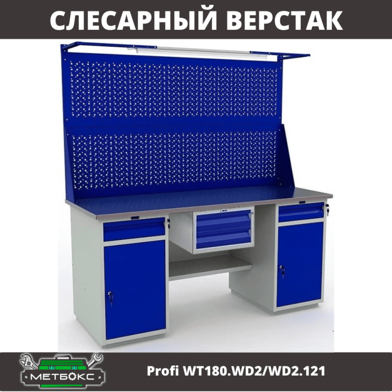 Верстак Profi WT180.WD2/WD2.121 купить в Петрозаводске