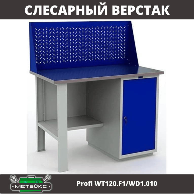 Верстак Profi WT120.F1/WD1.010 купить в Петрозаводске