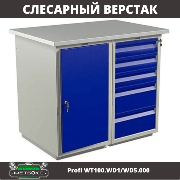 Верстак Profi WT100.WD1/WD5.000 (WB 100Sh + WD1 + WD5) купить в Петрозаводске