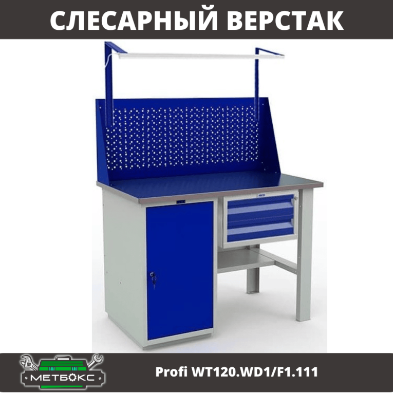 Верстак Profi WT120.WD1/F1.111 купить в Петрозаводске
