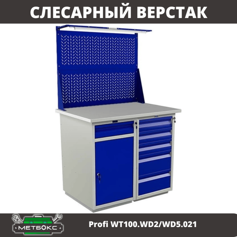Верстак Profi WT100.WD2/WD5.021 купить в Петрозаводске