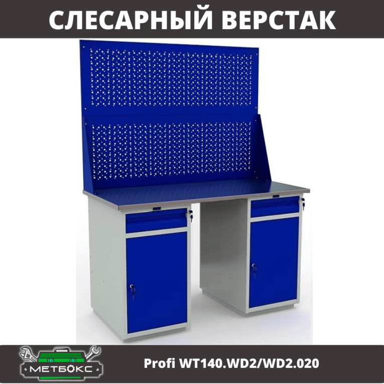 Верстак Profi WT140.WD2/WD2.020 купить в Петрозаводске