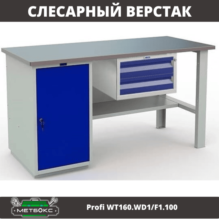 Верстак Profi WT160.WD1/F1.100 купить в Петрозаводске