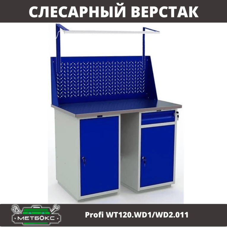 Верстак Profi WT120.WD1/WD2.011 купить в Петрозаводске